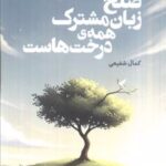 کتاب صلح زبان مشترک همه ی درخت هاست