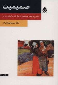 کتاب صمیمیت
