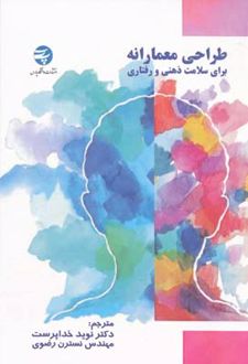 کتاب طراحی معمارانه برای سلامت ذهنی و رفتاری