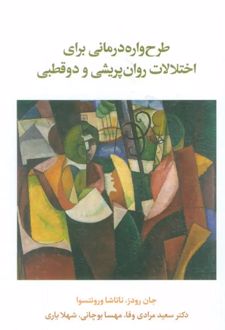 کتاب طرح‌واره درمانی برای اختلال روان پریشی و دو قطبی