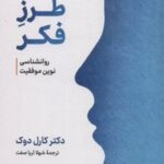 کتاب طرز فکر
