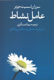 کتاب عامل نشاط
