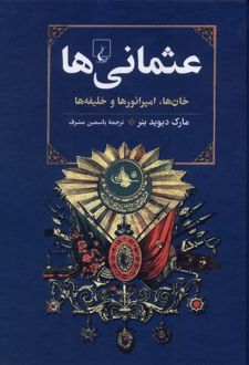 کتاب عثمانی‌ها
