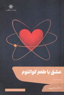 کتاب عشق با طعم کوانتوم