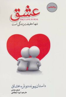 کتاب عشق تنها حقیقت زندگی