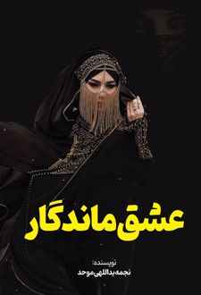 کتاب عشق ماندگار