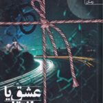 کتاب عشق یا انتقام
