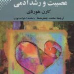 کتاب عصبیت و رشد آدمی