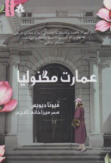 کتاب عمارت مگنولیا