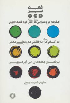 کتاب غلبه بر او سی دی (OCD)