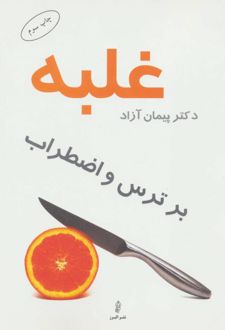 کتاب غلبه بر ترس و اضطراب