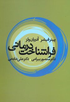 کتاب فراشناخت درمانی