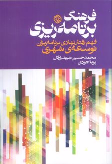 کتاب فرهنگ برنامه‌ریزی