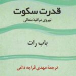 کتاب قدرت سکوت‏‫