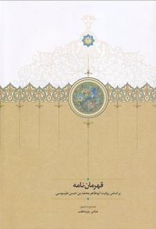 کتاب قهرمان نامه