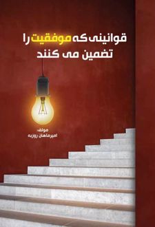 کتاب قوانینی که موفقیت را تضمین می کند