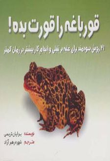 کتاب قورباغه ات را قورت بده