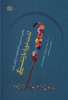 کتاب لذت دوره بازنشستگی