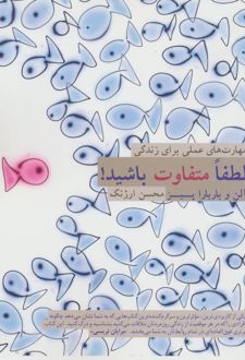 کتاب لطفا متفاوت باشید!