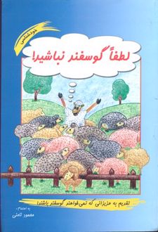 کتاب لطفا گوسفند نباشید