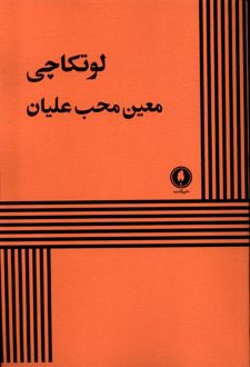 کتاب لوتکاچی_69015e0f721ee.jpeg کتاب لوتکاچی - Image 1