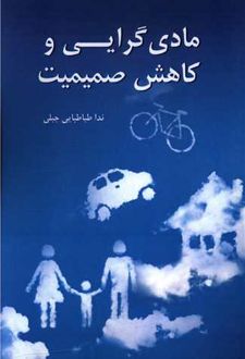 کتاب مادی گرایی و کاهش صمیمیت