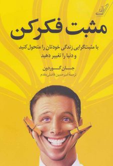 کتاب مثبت فکر کن
