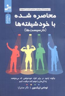 کتاب محاصره شده با خودشیفته‌ها