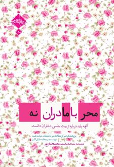 کتاب محرمانه با مادران