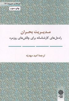 کتاب مدیریت بحران