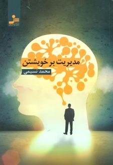 کتاب مدیریت بر خویشتن