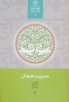 کتاب مدیریت هیجان