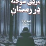 کتاب مردی سوخته در زمستان