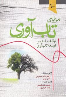 کتاب مزایای تاب آوری