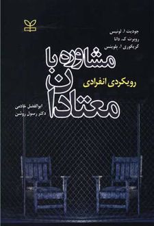 کتاب مشاوره با معتادان