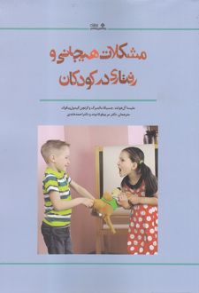 کتاب مشکلات هیجانی و رفتاری در کودکان