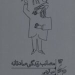 کتاب مصائب زندگی صادقانه