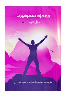 کتاب معجزه سحرخیزی