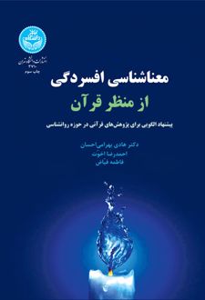 کتاب معناشناسی افسردگی