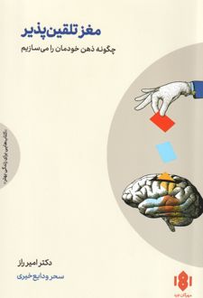 کتاب مغز تلقین‌پذیر