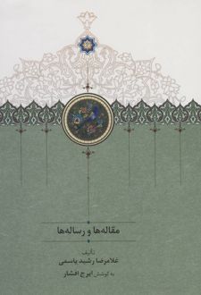 کتاب مقاله ها و رساله ها