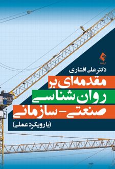 کتاب مقدمه ای بر روان شناسی صنعتی- سازمانی