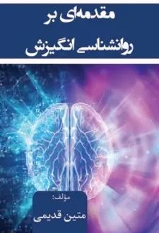 کتاب مقدمه ای بر روانشناسی انگیزش