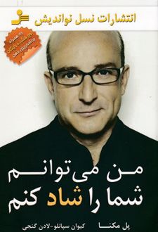 کتاب من می توانم شما را شاد کنم