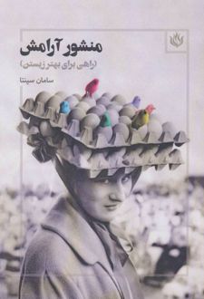 کتاب منشور آرامش