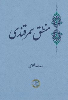 کتاب منطق سمرقندی