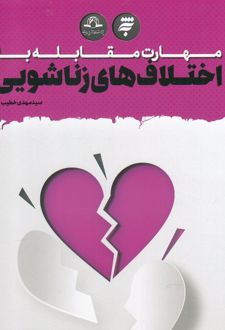 کتاب مهارت مقابله با اختلاف های زناشویی
