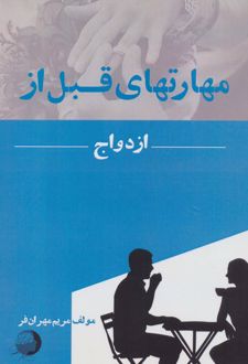 کتاب مهارتهای قبل از ازدواج