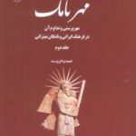 کتاب مهرنامک (جلد دوم)
