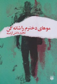 کتاب موهای دخترم را شانه کن‮‏‫